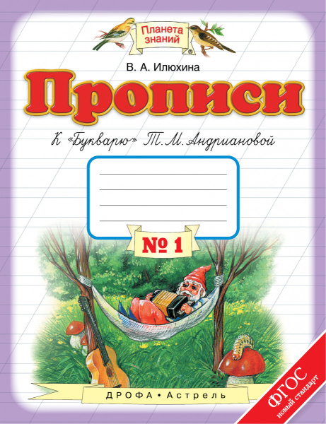 Прописи к "Букварю" Т.М.Андриановой. Тетрадь № 1. 1 класс