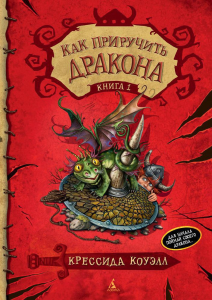 Как приручить дракона. Кн. 1