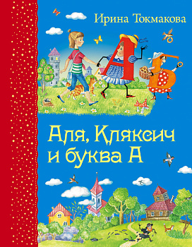 Аля, Кляксич и буква А (ил. Е. Гальдяевой)