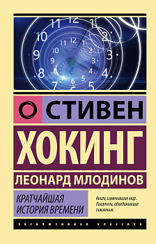 Кратчайшая история времени Кратчайшая история времени
