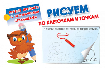 Рисуем по клеточкам и точкам