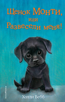 Щенок Монти, или Развесели меня! (выпуск 36) Щенок Монти, или Развесели меня! (выпуск 36)