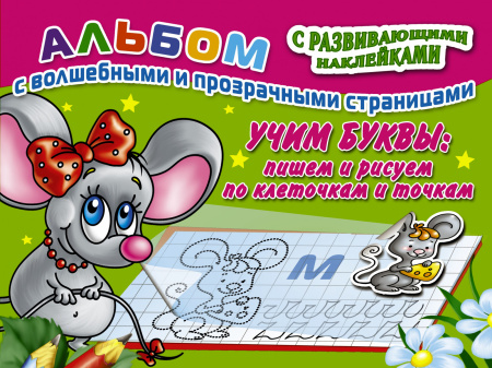 Учим буквы: пишем и рисуем по клеточкам и точкам