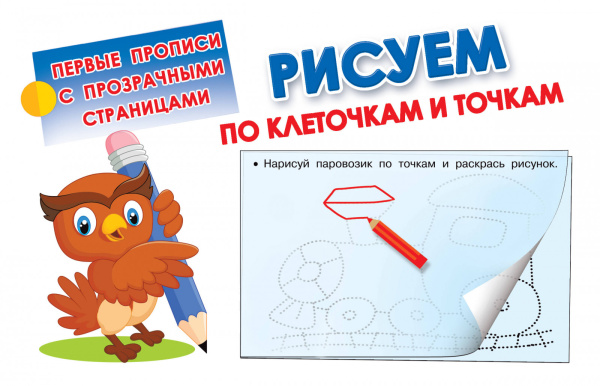 Рисуем по клеточкам и точкам