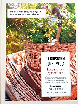 Плети как дизайнер. От корзины до комода. Полное практическое руководство по плетению из бумажной лозы Плети как дизайнер. От корзины до комода. Полное практическое руководство по плетению из бумажной лозы