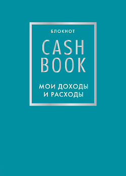 CashBook. Мои доходы и расходы. 6-е издание (бирюзовый) CashBook. Мои доходы и расходы. 6-е издание (бирюзовый)