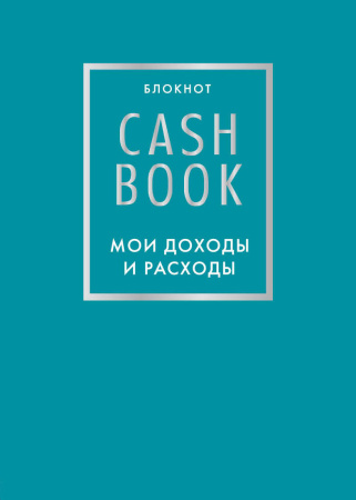 CashBook. Мои доходы и расходы. 6-е издание (бирюзовый)