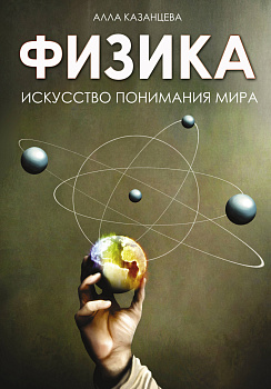 Физика. Искусство понимания мира Физика. Искусство понимания мира