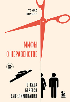 Мифы о неравенстве. Откуда берется дискриминация Мифы о неравенстве. Откуда берется дискриминация