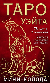 Таро Уэйта. Мини-колода (78 карт, 2 пустые и инструкция в коробке) Таро Уэйта. Мини-колода (78 карт, 2 пустые и инструкция в коробке)