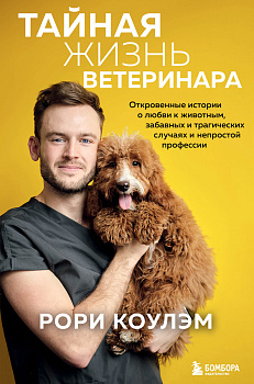 Тайная жизнь ветеринара: откровенные истории о любви к животным, забавных и трагических случаях и непростой профессии Тайная жизнь ветеринара: откровенные истории о любви к животным, забавных и трагических случаях и непростой профессии