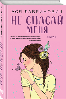 Не спасай меня. Книга 2 Не спасай меня. Книга 2