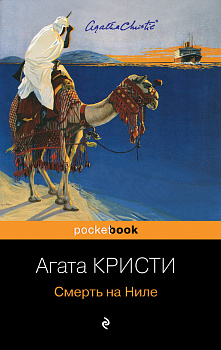 Смерть на Ниле