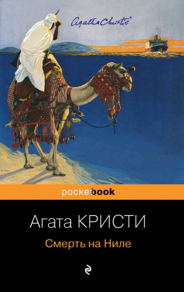Смерть на Ниле