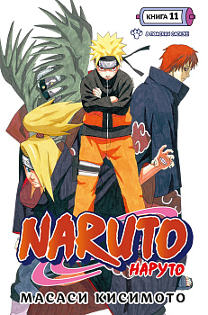 Naruto. Наруто. Кн. 11. В поисках Саскэ!!!
