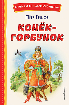 Конёк-горбунок (ил. И. Егунова) Конёк-горбунок (ил. И. Егунова)
