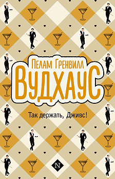 Так держать, Дживс!