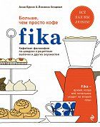 Fika. Кофейная философия по-шведски с рецептами выпечки и других вкусностей (графика)