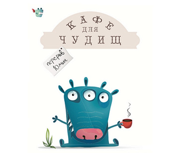 Кафе для чудищ