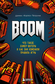 BOOM. Что такое бумер-шутеры и как они изменили правила игры BOOM. Что такое бумер-шутеры и как они изменили правила игры