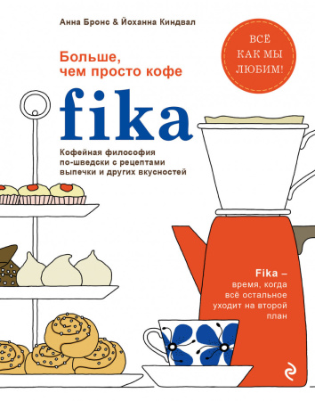 Fika. Кофейная философия по-шведски с рецептами выпечки и других вкусностей (графика)