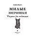Милые зверюшки. Рисунки для медитаций