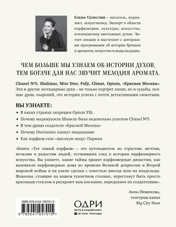 Тот самый парфюм. Завораживающие истории культовых ароматов ХХ века