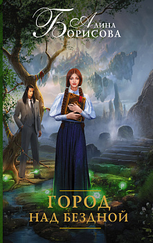 Город над бездной