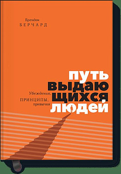 Путь выдающихся людей. Убеждения, принципы, привычки