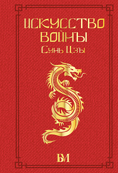 Сунь Цзы. Искусство войны. Сунь Цзы. Искусство войны.