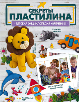 Секреты пластилина Секреты пластилина
