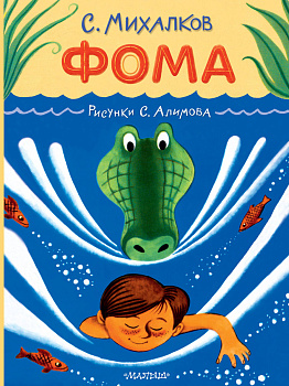 Фома. Рисунки С. Алимова Фома. Рисунки С. Алимова