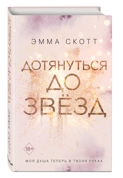 Влюбленные сердца. Дотянуться до звезд (#1)