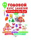 Годовой курс занятий для детей от 1 до 3 лет. 64 наклейки