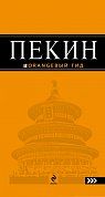 Пекин: путеводитель. 2-е изд., испр. и доп.