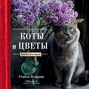 Коты и цветы. Календарь настенный на 2022 год (Олеся Куприн) (300х300 мм)
