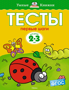 Первые шаги. Тесты. Для детей 2 - 3 лет