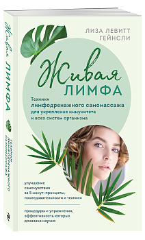 Живая лимфа. Техники лимфодренажного самомассажа для укрепления иммунитета и всех систем организма