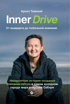 Inner Drive: от андердога до глобальной компании. Невероятная история создания компании InDrive в самом холодном городе мира в глубине Сибири