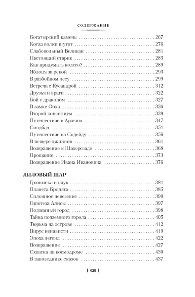 Миллион приключений. Заповедник сказок. Приключения Алисы (илл. Е. Мигунова)