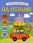 Увлекательные задания. На отдыхе
