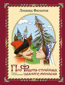 Про Федота-стрельца, удалого молодца. Издание с иллюстациями Про Федота-стрельца, удалого молодца. Издание с иллюстациями