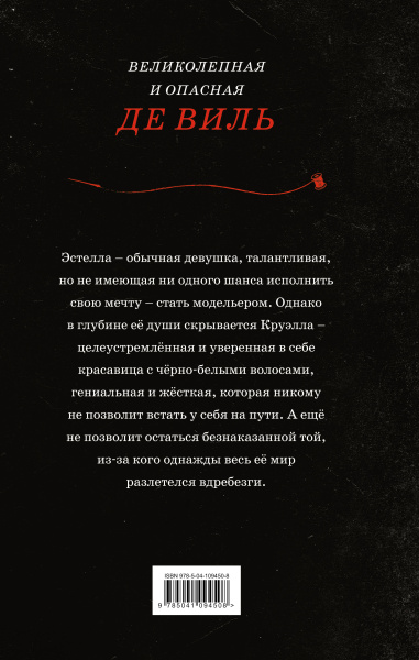 Круэлла