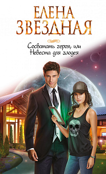 Сосватать героя, или Невеста для злодея