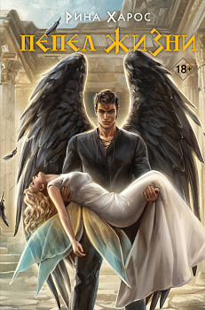 Пепел жизни Пепел жизни