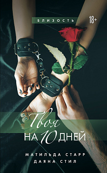 Твоя на 10 дней Твоя на 10 дней