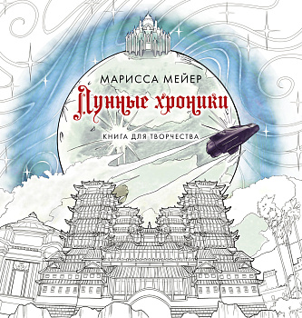 Лунные хроники. Книга для творчества