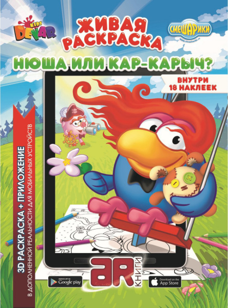 Живая раскраска с наклейками “Смешарики: Нюша или Карыч?”