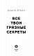 Все твои грязные секреты