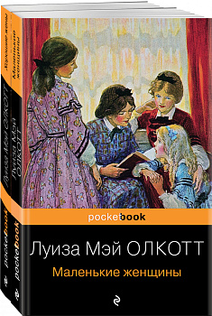 Маленькие женщины. Истории их жизней (комплект из 2 книг) Маленькие женщины. Истории их жизней (комплект из 2 книг)
